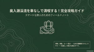 入瀬渓流を車なしモデルコースで楽しむ！バスや歩き方のコツ