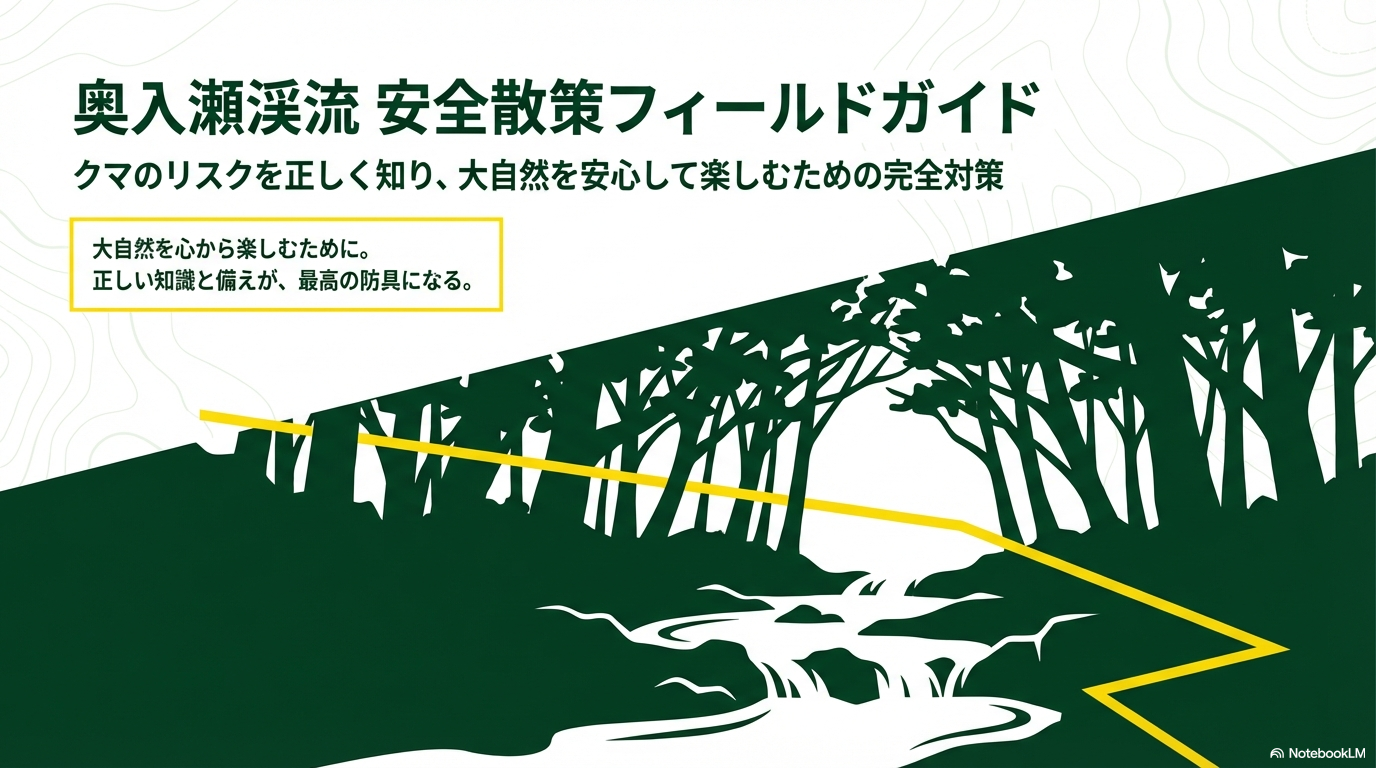奥入瀬渓流の熊対策と最新出没情報で安全な観光を