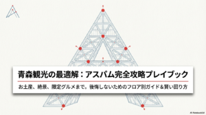 青森観光の定番！アスパム レビューと後悔しない楽しみ方ガイド