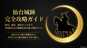 仙台城跡の見どころガイド！歴史とランチと絶景を満喫する観光プラン
