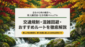 奥入瀬渓流の紅葉と交通規制を完全攻略！