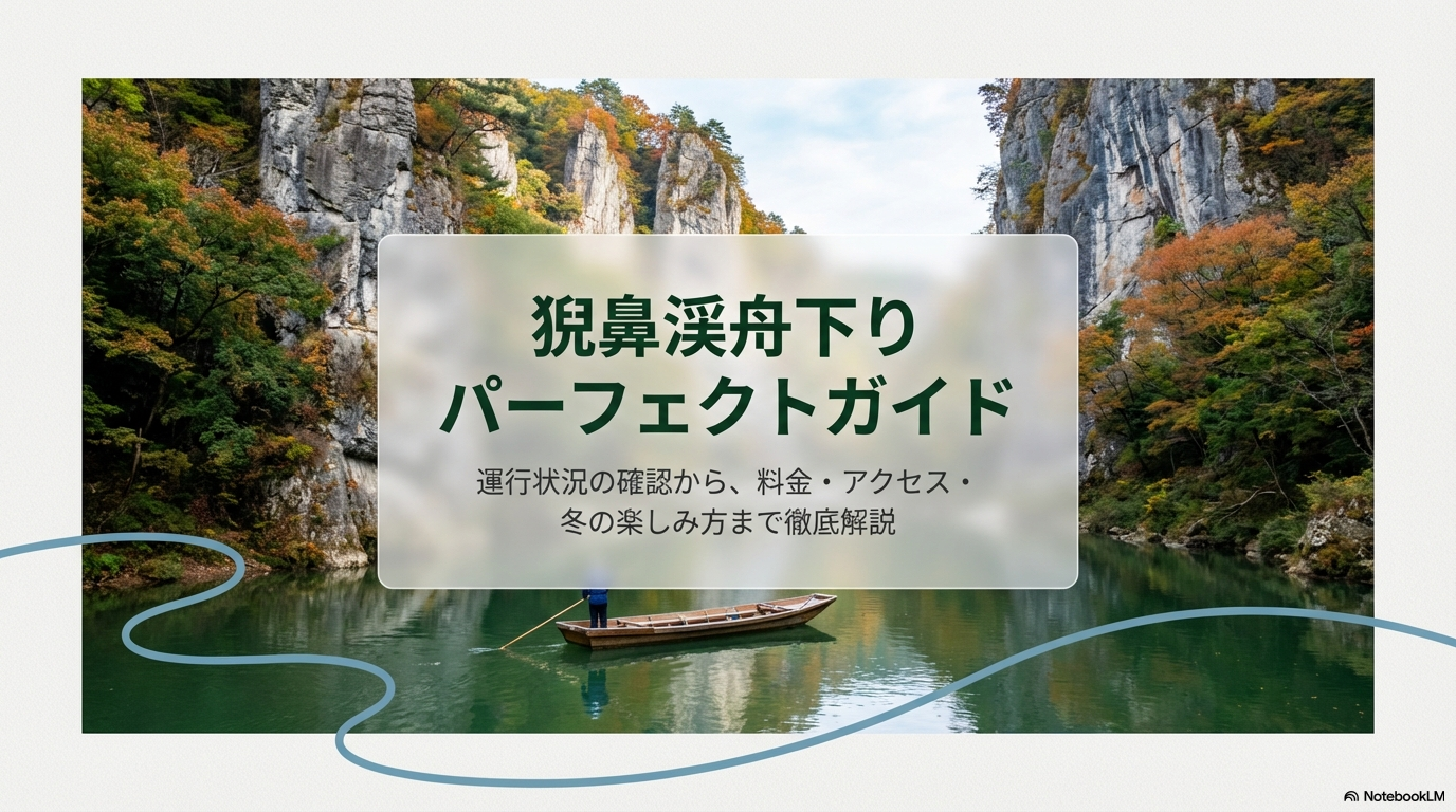 猊鼻渓舟下り運行状況の確認方法と料金・アクセス徹底解説